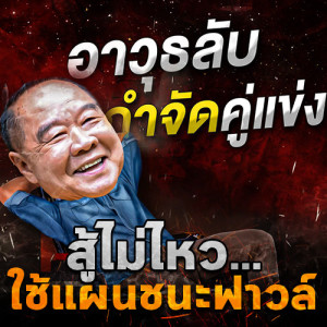 ข่าวข้น PODCAST EP.2 อาวุธลับ..กำจัดคู่แข่ง บิ๊กป้อมสู้ไม่ไหว ใช้แผนชนะฟาวล์