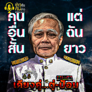 ข่าวข้น PODCAST EP.38 คนอื่นสั้น แต่ฉันยาว
