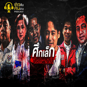 ข่าวข้น PODCAST EP.39  ศึกเล็กในสงครามใหญ่