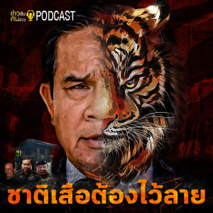 ข่าวข้น PODCAST EP.3 ชาติเสือต้องไว้ลาย เมื่อนายกตู่เลือกเส้นทาง ”ยื้ออยู่ยาว”