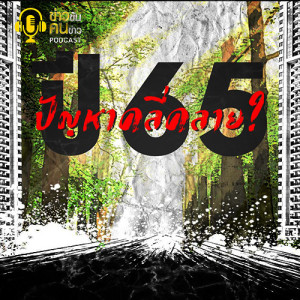 ข่าวข้น PODCAST EP.40  ”บิ๊กตู่” ดุกว่าเสือ?