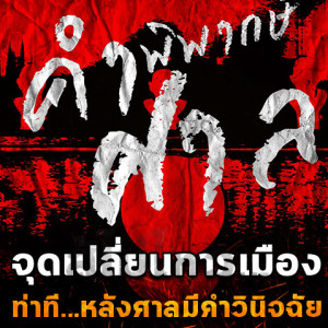 ข่าวข้น PODCAST EP.4 ท่าที...หลังศาลมีคำวินิจฉัย ใช้สิทธิอย่างไร ถือว่าไม่ล้มล้าง