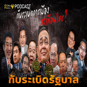 ข่าวข้น PODCAST EP.5 กับระเบิดวางดักรัฐบาล จับบสัญญาณพรรคร่วมฯขัดแย้ง
