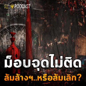 ข่าวข้น PODCAST EP.6 ม็อบจุดไม่ติด ล้มล้างฯ..หรือล้มเลิก?