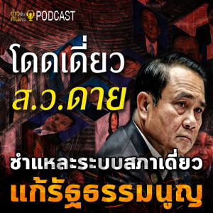 ข่าวข้น PODCAST EP.7 ชำแหละระบบสภาเดี่ยว อ่านเกมแก้รัฐธรรมนูญ