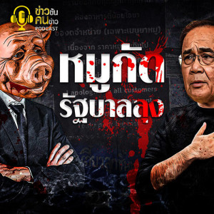 ข่าวข้น PODCAST EP.48 หมูกัด รัฐบาลลุง