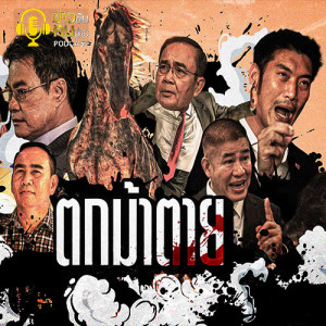 ข่าวข้น PODCAST EP.50 เทศกาล“ตกม้าตาย”