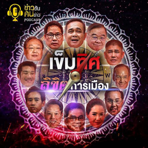 ข่าวข้น PODCAST EP.51 เข็มทิศ...ลิขิตการเมือง