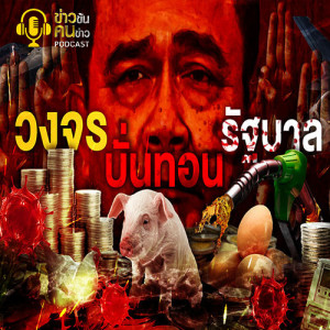 ข่าวข้น PODCAST EP.52 วงจรบั่นทอนรัฐบาล