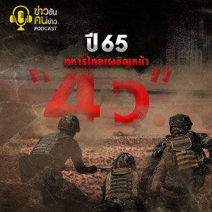 ข่าวข้น PODCAST EP.41 กองทัพแก้โจทย์ 4 ว.
