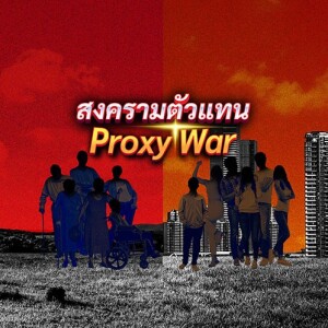 ข่าวข้น PODCAST EP. 416 สงครามตัวแทน proxy war