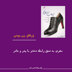 ژرفای زن بودن