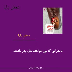 دختر بابا
