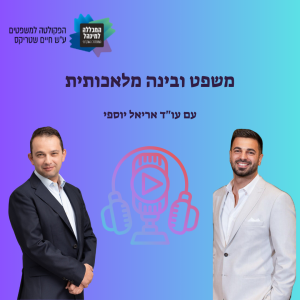 משפט ובינה מלאכותית