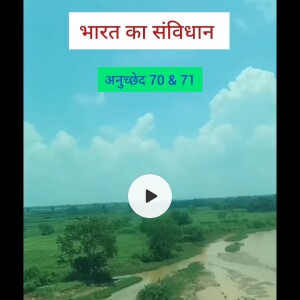 भारत का संविधान : अनुच्छेद 70 & 71