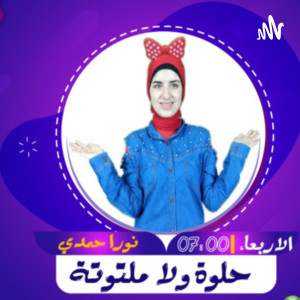 الحلقة الاخيرة من قصة إرادة مدونة د هبة صقر بيتهوفن نورا حمدي  Bethophen  Noura Hamdy