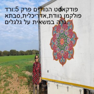 פודקאסט הנוודים פרק 5:ורד פולקמן נוודת,אדריכלית,סבתא גרה במשאית על גלגלים.