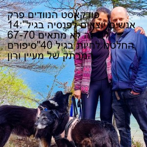 פודקאסט הנוודים פרק 14:”אנשים יוצאים לפנסיה בגיל 67-70 לנו זה לא מתאים החלטנו לחיות בגיל 40”סיפורם המרתק של מעיין ורון