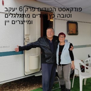 פודקאסט הנוודים פרק 6 יעקב וטובה  נוודים מתגלגלים ומייצרים יין