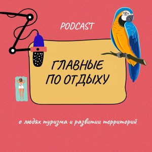 Андрей Белявский. О пути к успеху туристской территории «Парк птиц «Воробьи»