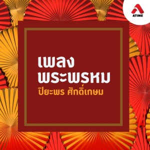เพลงพระพรหม@ตอนที่26