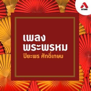 เพลงพระพรหม@ตอนที่25