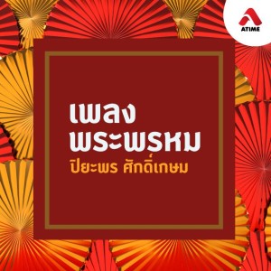 เพลงพระพรหม@ตอนที่4