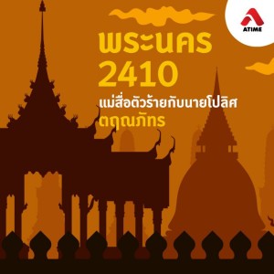 พระนคร 2410 แม่สื่อตัวร้ายกับนายโปลิศ@ตอนที่2