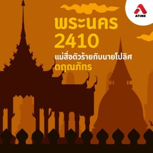 พระนคร 2410 แม่สื่อตัวร้ายกับนายโปลิศ@บทนำ