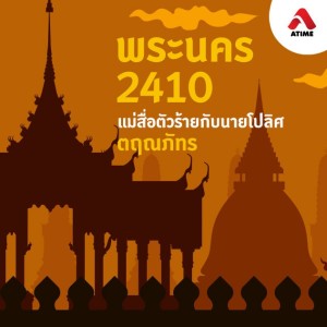 พระนคร 2410 แม่สื่อตัวร้ายกับนายโปลิศ@ตอนที่23