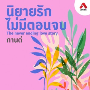 นิยายรักไม่มีตอนจบ@ตอนที่29