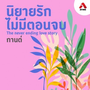 นิยายรักไม่มีตอนจบ@ตอนที่15