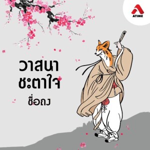 วาสนาชะตาใจ@ตอนที่28