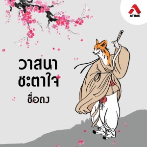 วาสนาชะตาใจ@ตอนที่32(จบบริบูรณ์)