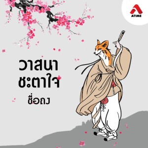 วาสนาชะตาใจ@ตอนที่27