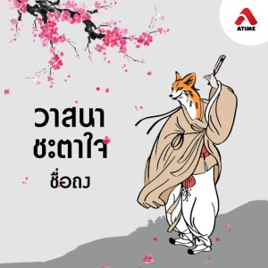 วาสนาชะตาใจ@ตอนที่30