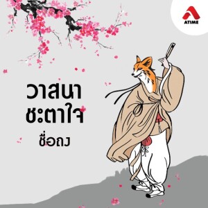 วาสนาชะตาใจ@ตอนที่23