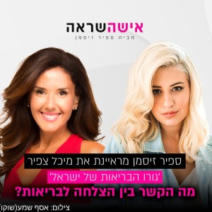 ראיון עם מיכל צפיר ”גורו הבריאות של ישראל” על הקשר בין הצלחה לבריאות