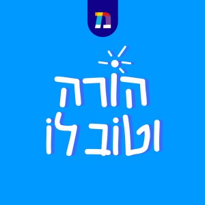 פרק 1: רק אנחנו הורים כאלה גרועים?
