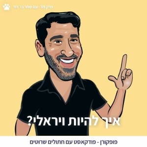 89 - איך להיות ויראלי? - עם שחר בר דוד