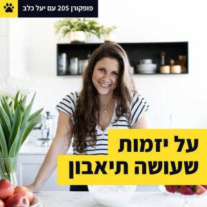 על יזמות שעושה תיאבון - פופקורן 205 עם יעל כלב