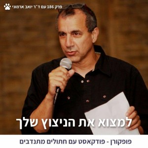 למצוא את הניצוץ שלך - פופקורן 186 עם יואב ארמוני