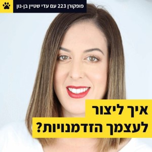 איך ליצור לעצמך הזדמנויות? - פופקורן 223 עם עדי שטיין בן-נון