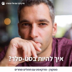 איך להיות בסט-סלר? - פופקורן 118 עם אלי ונטורה