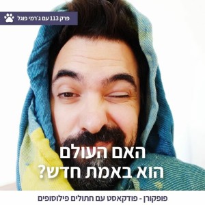 האם העולם הוא באמת חדש? - פופקורן 113 - עם ג׳רמי פוגל