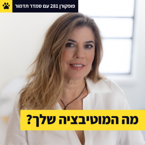 מה המוטיבציה שלך? - סמדר תדמור - פופקורן 281