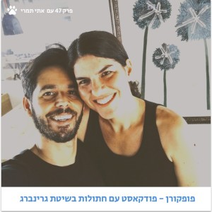 פופקורן 47 - איך לצאת מתקיעות בחיים? - עם אתי תמרי