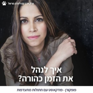 איך לנהל את הזמן כהורה? - פופקורן 134 עם לינדה מרשל