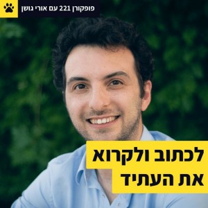 לכתוב ולקרוא את העתיד - פופקורן 221 עם אורי גושן