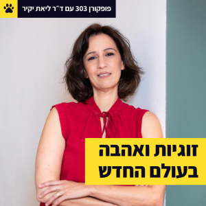 מה בין טינדר, ביולוגיה ואבולוציה? | להתאהב בשנת 2023 | הגיוני לאהוב עד 120? | פופקורן 303